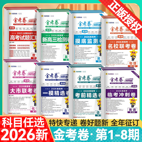 金考卷特快专递第四期大市联考