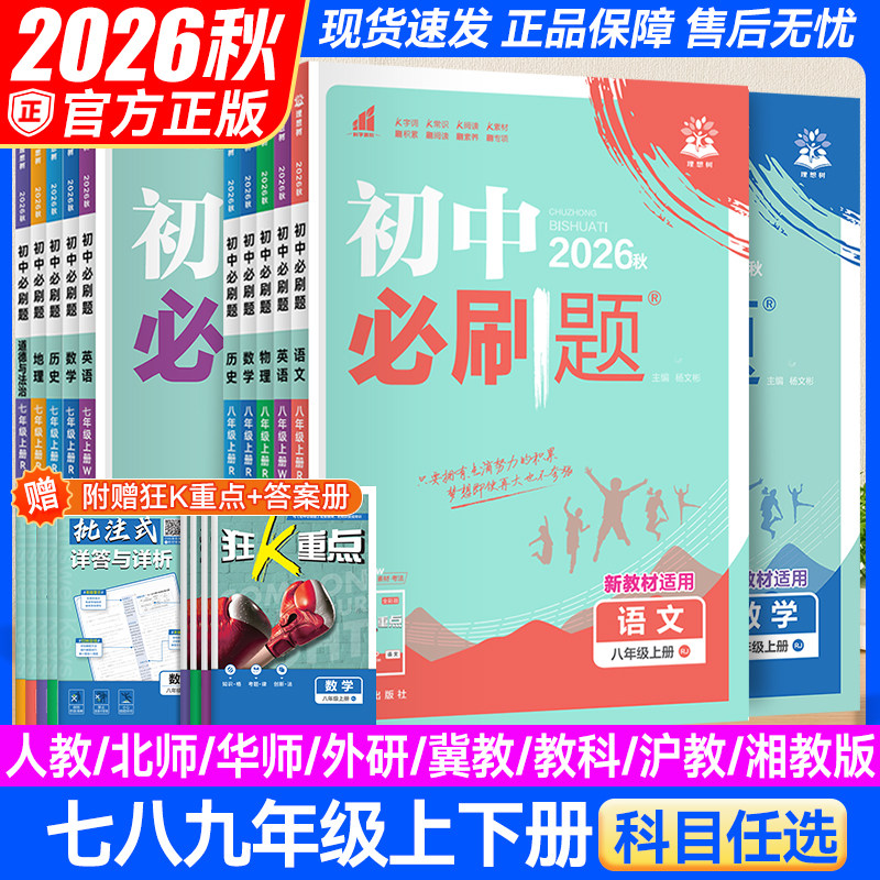 2026春新版初中必刷题七年级八年级八九年级上册下册数学语文英语物理化学政治地理历史生物人教版北师版同步练习题初一二三必刷题