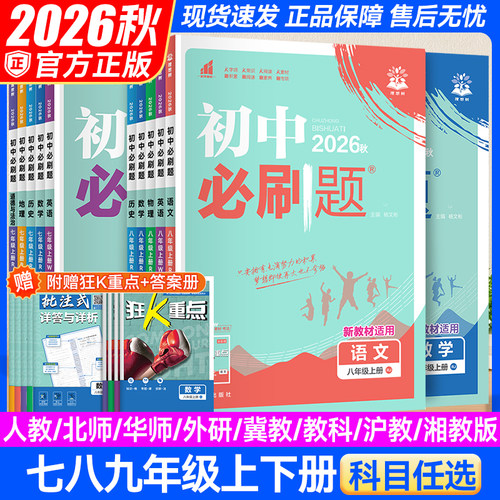 2026秋初中必刷题上册下册