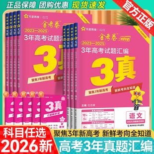 天星教育2026金考卷高考试题汇编真题卷3年真题卷3年高考试题汇编数学化学物理语文英语政治历史地理3真考前复习真题试卷2023-2025