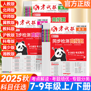 2026版新全优考试报同步检测高频题初中七八九年级上册语文数学英语物理化学生物地理政治历史 初中中考同步检测期中期末考试报