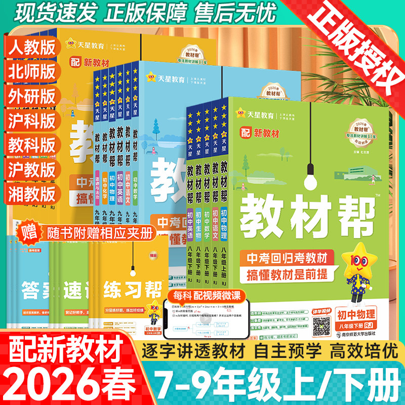 2026春初中教材帮七八九年级上册下册语文数学英语物理化学政治历史地理人教版北师版湘教初一二三教材同步中学教材全解辅导资料书,书籍/杂志/报纸,中学教辅,淘宝优惠券,粉丝福利购,淘宝优惠卷