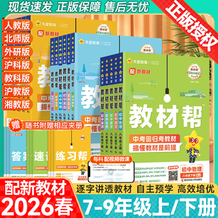 2026春初中教材帮七八九年级上册下册语文数学英语物理化学政治历史地理人教版北师版湘教初一二三教材同步中学教材全解辅导资料书