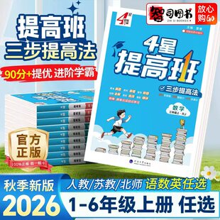 2026秋四星学霸提高班小学语文数学英语四五六一二三年级上册人教版小学生语数英同步课本练习题单元测试大试卷复习提优教辅资料