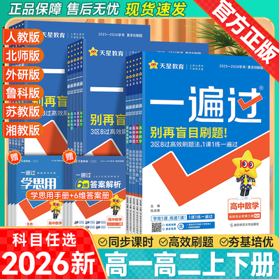 2026一遍过高中同步练习上册下册