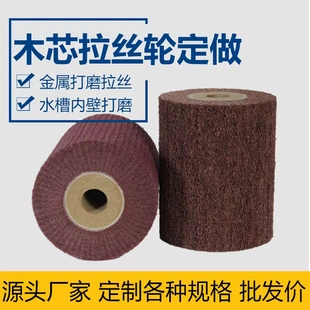 拉丝轮不锈钢金属拉丝抛光轮百洁布纤维打磨轮25内孔木芯定制预售