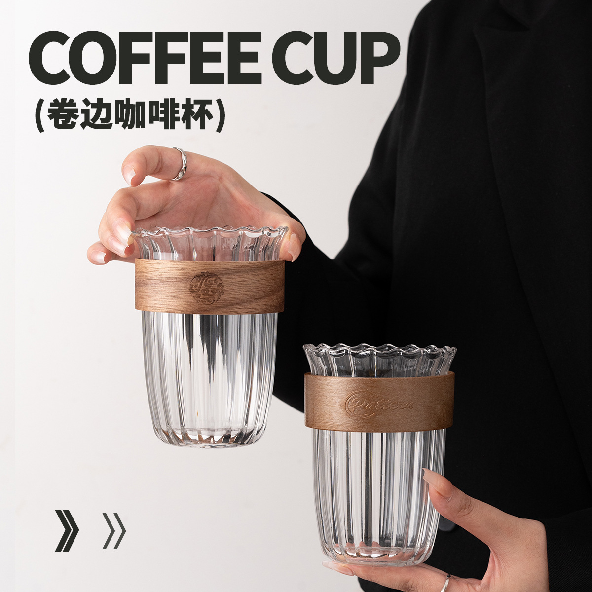 卷边竖纹玻璃咖啡杯挂耳咖啡杯冰美式拿铁杯防烫耐热高颜值茶杯子