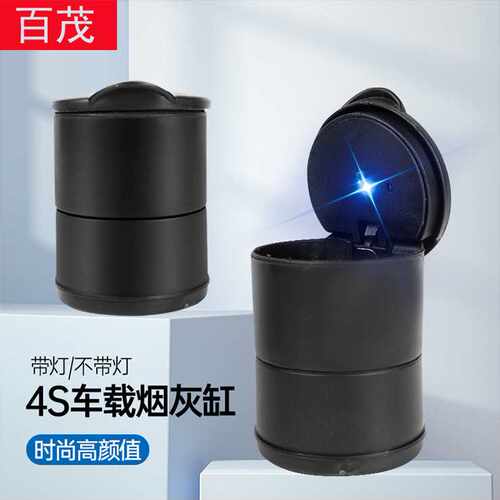 内饰用品车用烟灰缸 带LDE灯车载烟灰缸高阻燃型 汽车4S烟灰缸