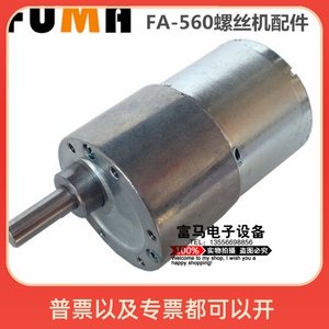 FUMA全自动螺丝机配件FA-560螺丝机减速电机 减速马达大马达12V