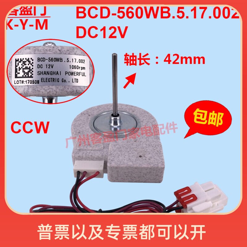 适用于新飞冰箱直流风机冰箱风扇直流电机 BCD-560WB.5.17.002