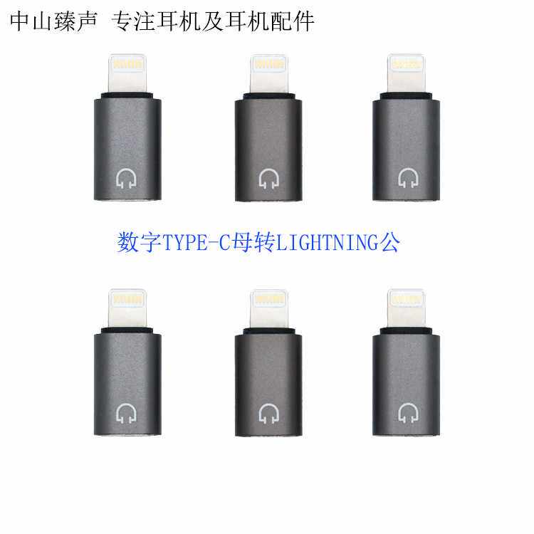 TYPE-C母转LIGHTNING公数字音频耳机转接头解码耳放