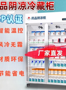 医用药品阴凉柜冷藏柜医药冰箱药房GSP认证药店药物展示柜