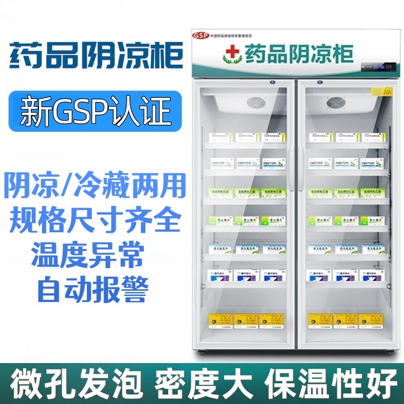 药品阴凉柜冷藏药店立式医用冰箱单门双门三门恒温医院GSP认证