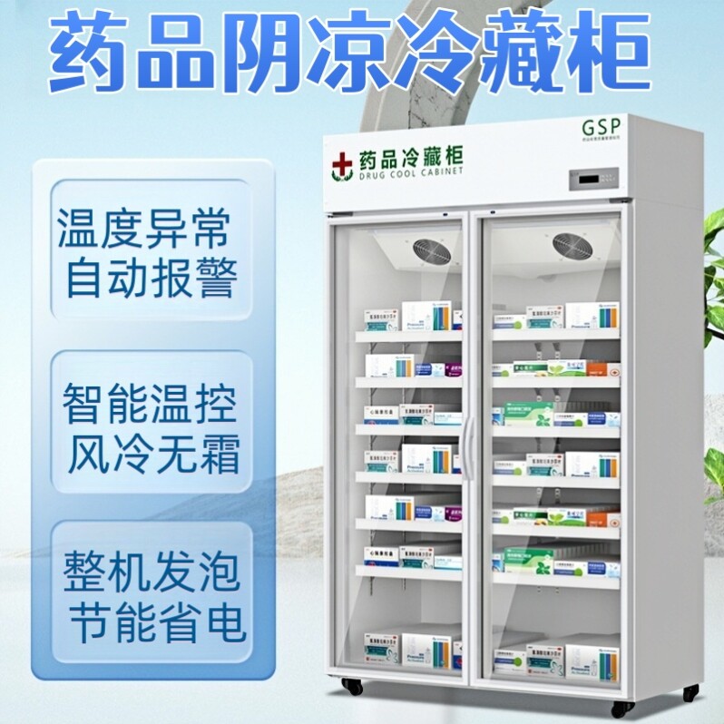 药品阴凉柜GSP认证单门医药用药物冷藏柜双开门医用冰箱药店专用