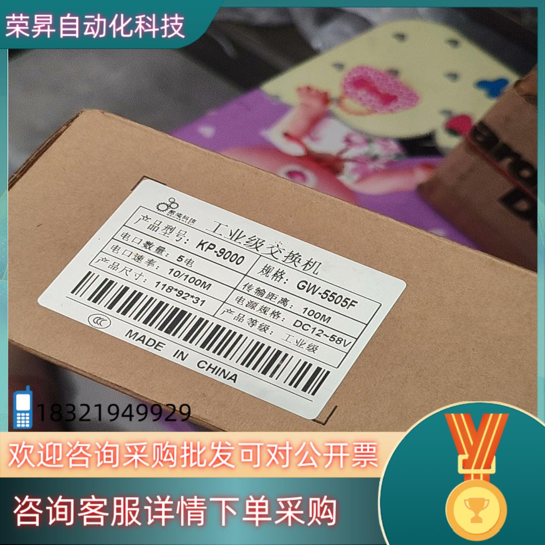 现货全新感闻交换机KP-9000 GW5505F/GW-9000-5505F其它型号议价