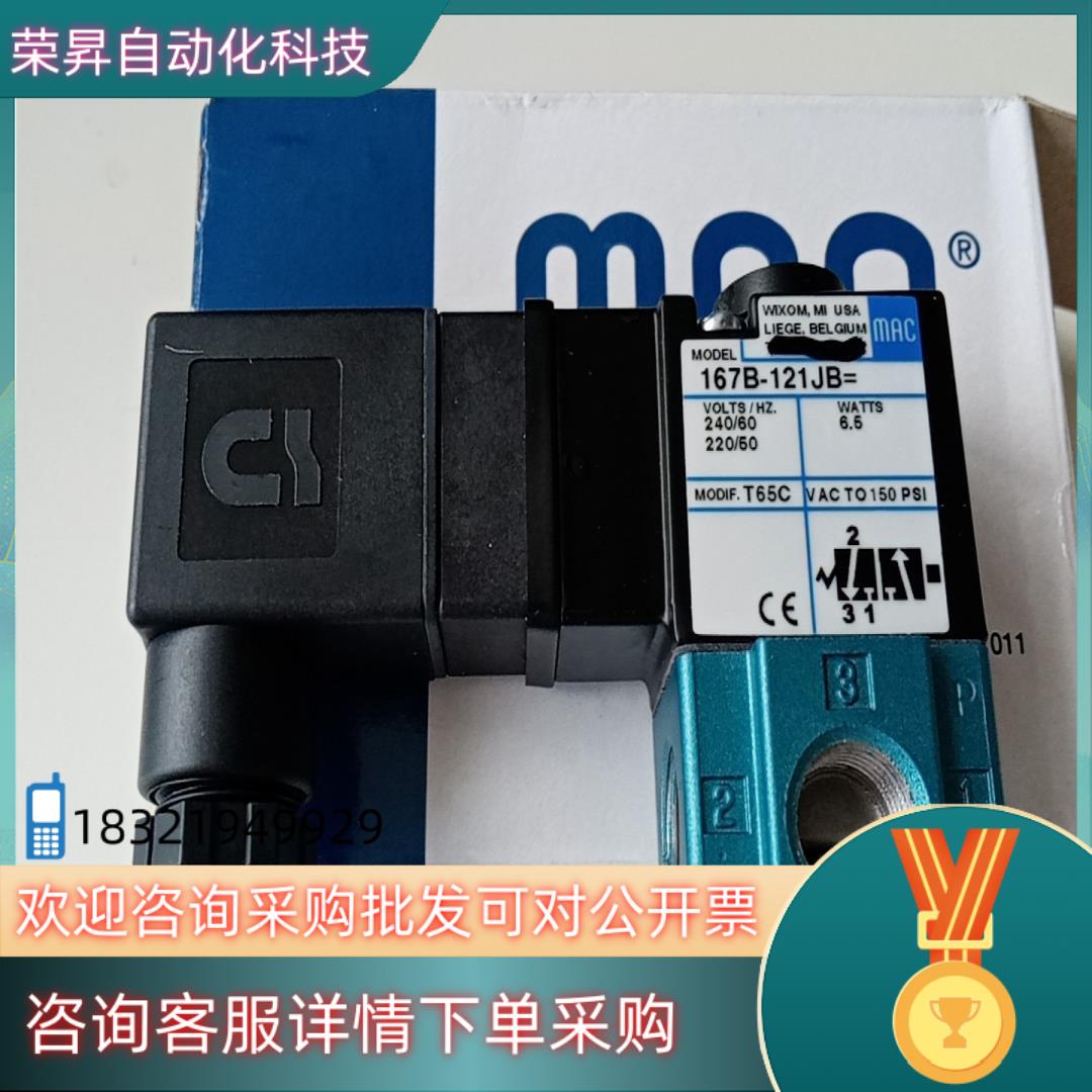 现货MAC电磁阀167B-121JB=T65C全新原装