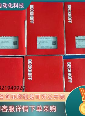 现货倍福BECKHOFF倍福EL9100全新原装全新22年