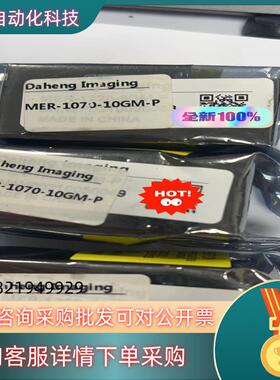 现货全新原装大恒工业相机MER-1070-10GM-P黑白100