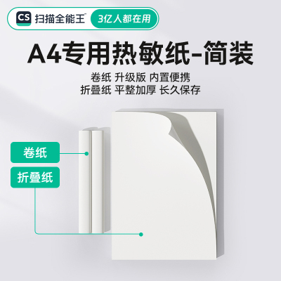 扫描全能王 官方A4热敏打印纸大容量实惠装 打印升级卷纸/速干卷纸/加厚折叠纸/15年保存折叠纸