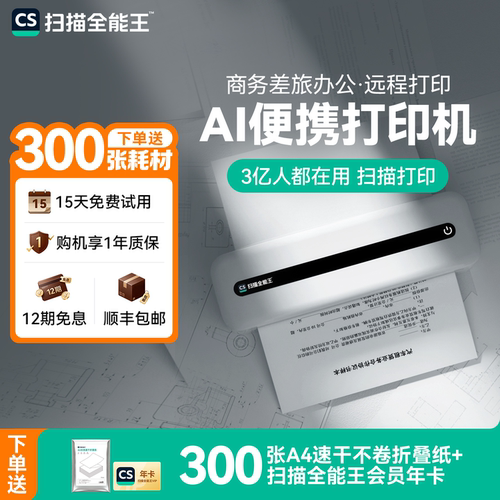 扫描全能王A4便携远程无线打印机