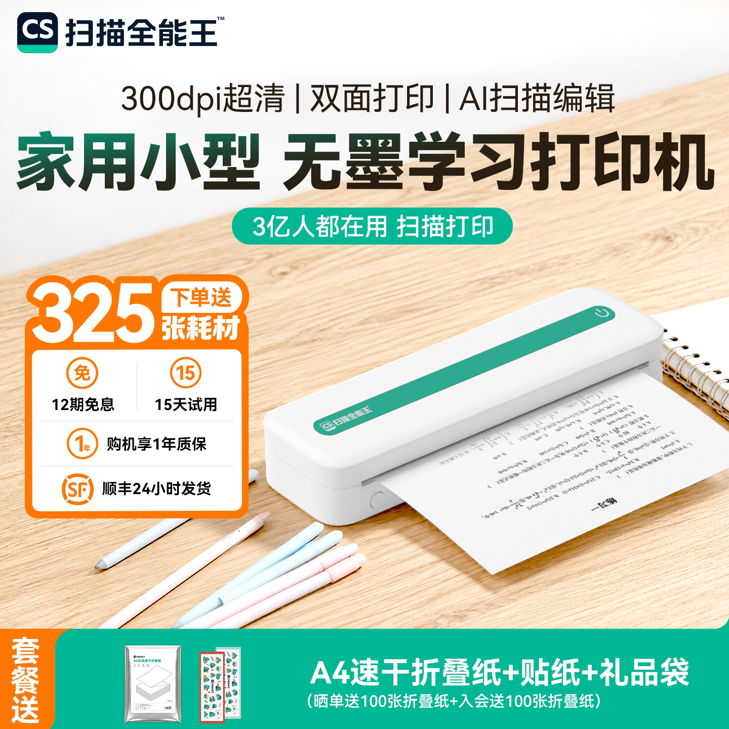 扫描全能王 家用学习错题打印机A4无墨双面打印试卷小型便携式整理错题拍照扫描学习机无线蓝牙
