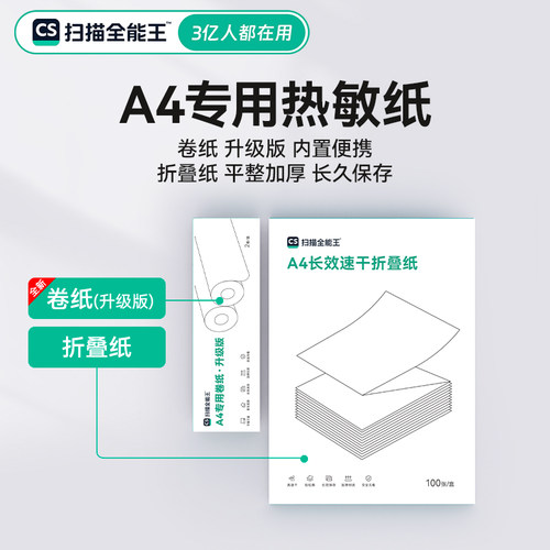 扫描全能王 A4便携式打印机 官方打印纸耗材 打印升级卷纸/速干卷纸/加厚折叠纸/15年保存折叠纸