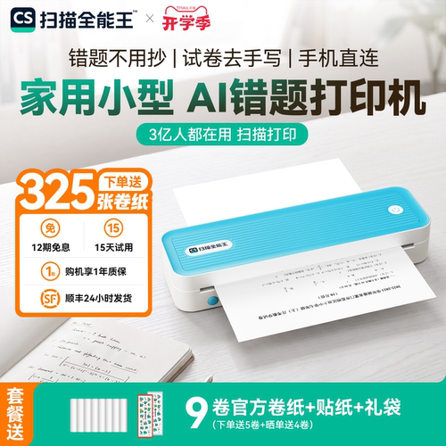 扫描全能王便携智能错题打印机