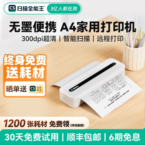 扫描全能王家用小型A4无墨打印机