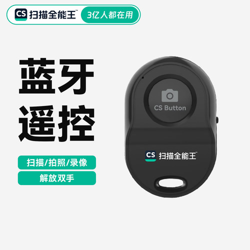 扫描全能王蓝牙遥控器