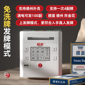 猛龙洗发一体发牌机掼蛋扑克牌斗地主德州扑克炸金花全自动发牌机
