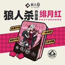 狼人杀T3绯月红卡牌官方套装桌游含号码牌天黑请闭眼休闲聚会游戏