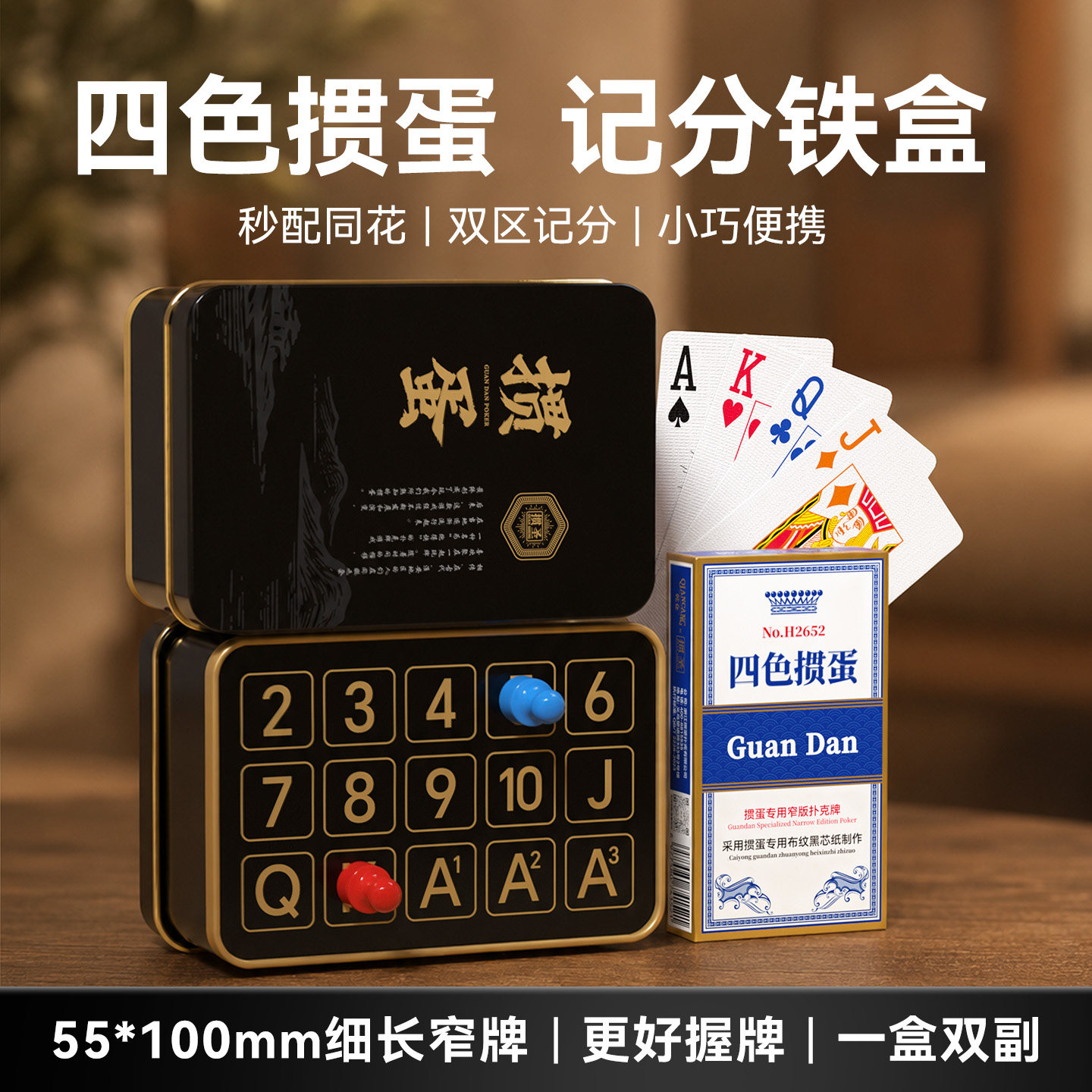 四色掼蛋专用扑克牌铁盒计分盒