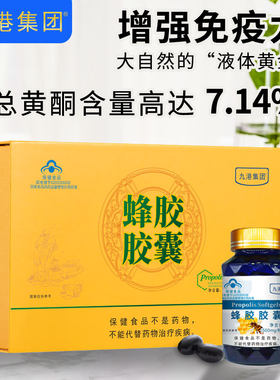 九港集团蜂胶胶囊提高免疫力