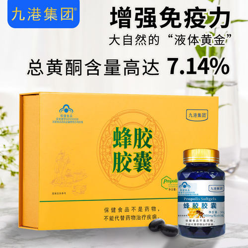 九港集团蜂胶胶囊提高免疫力