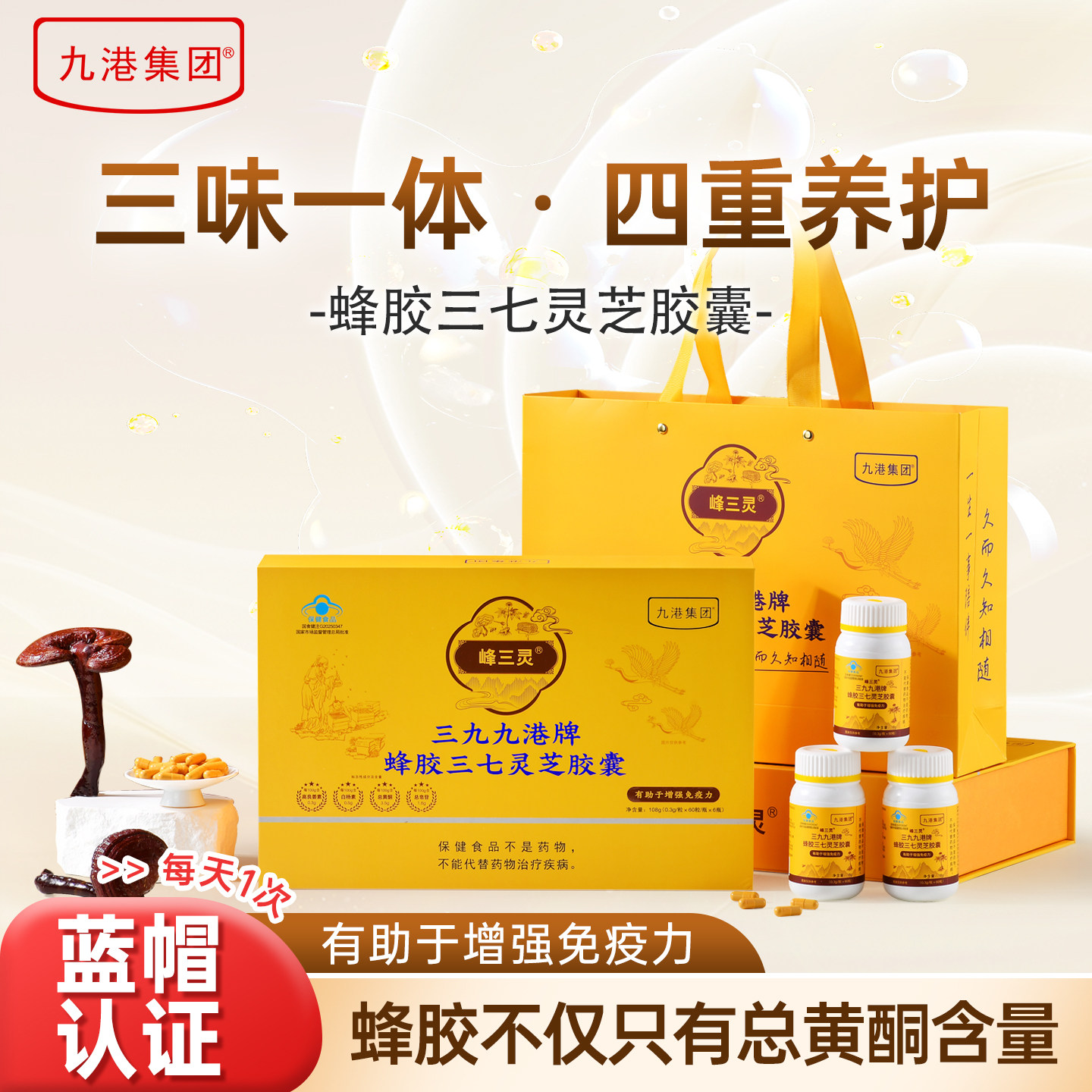 九港集团蜂胶三七灵芝胶囊增强免疫力营养品礼盒装正品蜂胶软胶囊