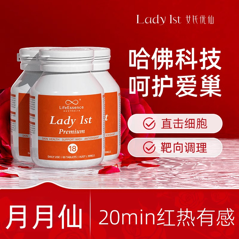 澳洲Lady1st月月仙 NAD宫巢衰退 雌激素低 早更闭经 量少色深3瓶