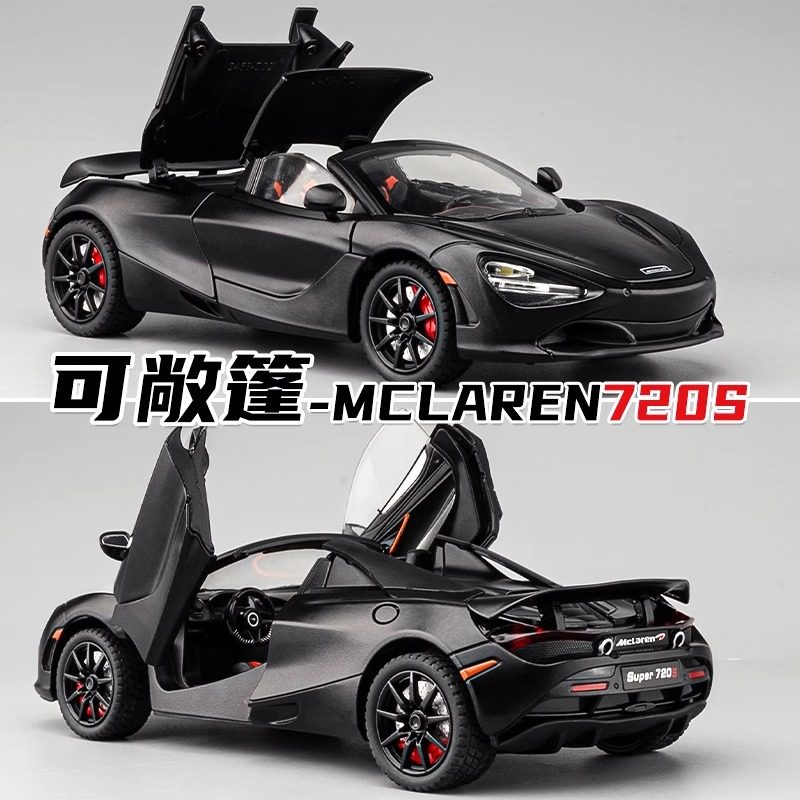 1:24迈凯伦720S大号汽车模型车合金车仿真收藏摆件儿童跑车玩具车,玩具/童车/益智/积木/模型,合金车/玩具仿真车/收藏车模,淘宝优惠券,粉丝福利购,淘宝优惠卷