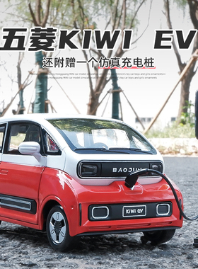 五菱新能源汽车宝骏汽车模型KIWIEV1:24仿真合金车摆件儿童玩具车