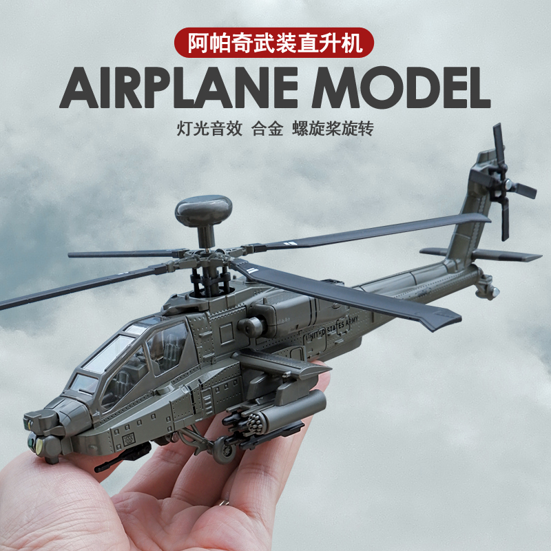 阿帕奇直升机航模仿真合金军事武装战斗机模型飞机玩具儿童礼物男