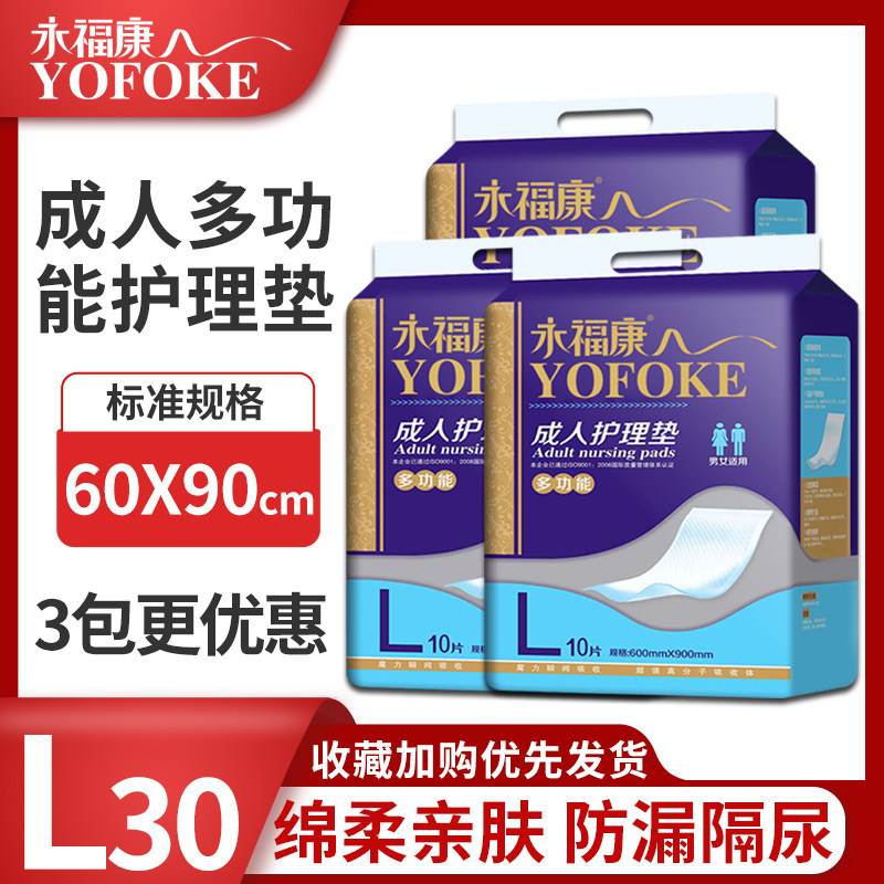 永福康多功能成人护理垫老年人尿不湿尿片产褥垫隔尿垫纸尿片L30