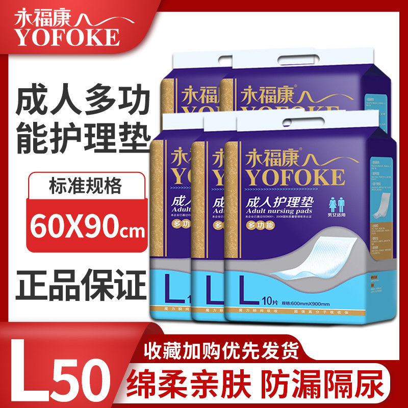 永福康成人护理垫尿不湿隔尿垫产褥垫纸尿片一次性非纸尿裤L50片