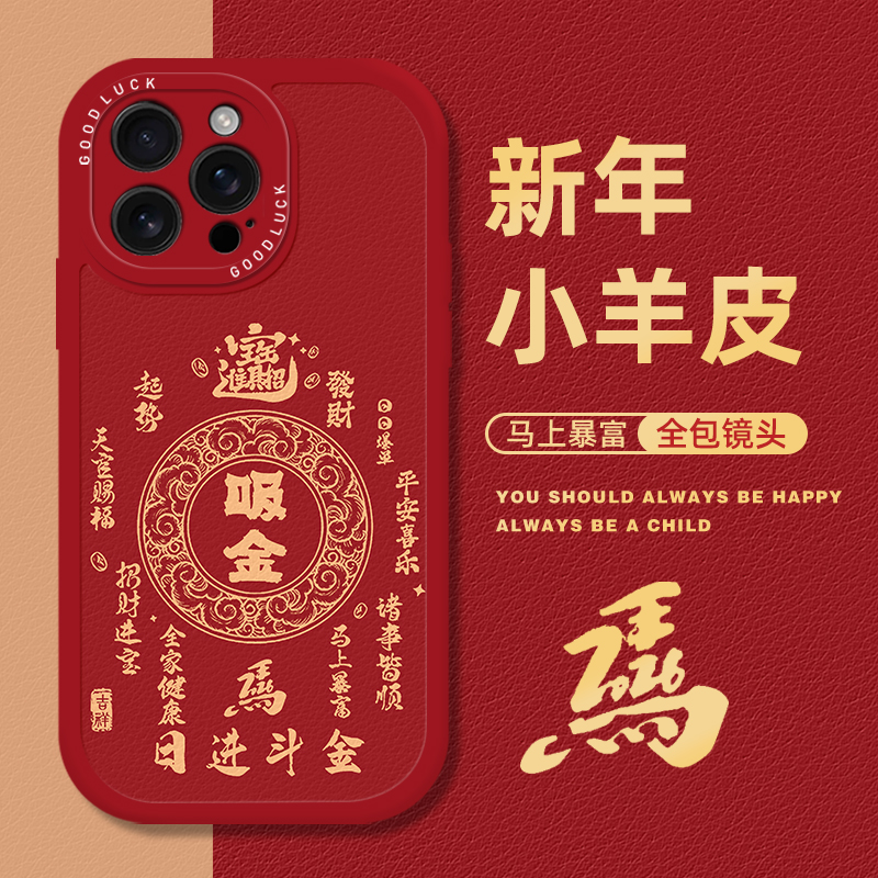 马年吸金日进斗金新年手机壳适用