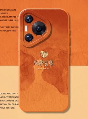 诸事皆顺手机壳适用华为pura80ultra红色P70proplus新年nova14橙色pura60pro+防摔50/40/30/13pro/12/11/10/9