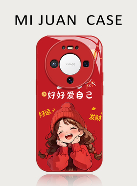 2026好好爱自己手机壳适用华为mate80promax新年红色70proplus本命年女孩60pro高级感50pro+新款40E玻璃30pro