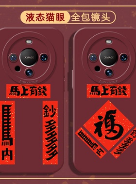 马年对联手机壳适用华为mate80promax新年红色70proplus马年有钱60pro本命年喜庆50pro+硅胶40E防摔30pro新款