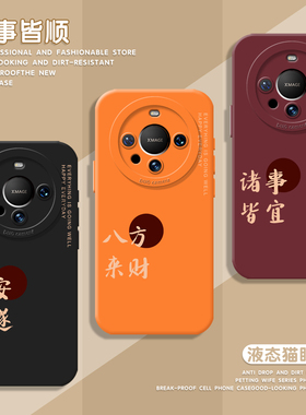 八方来财手机壳适用华为mate80promax新年红色70proplus过年好运60pro平安顺遂50pro+新款硅胶40E防摔30pro套