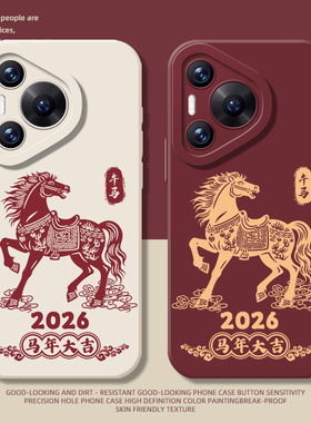 马年大吉手机壳适用华为pura80ultra国风P70proplus本命年nova14防摔pura60pro+硅胶50/40/30/13pro/12/11/10