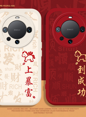 马到成功手机壳适用华为mate80promax新年红色70proplus本命年喜庆60pro发财暴富50pro新款小羊皮40防摔30pro