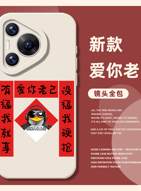 爱你老己手机壳适用华为pura80ultra新年P70proplus对联nova14红色pura60pro+喜庆50/40/30/13pro/12/11/10/9