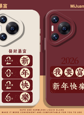 2026发财暴富手机壳适用华为pura80ultra新年P70proplus红色nova14过年pura60pro新款50/40/30/13/12/11/10/9